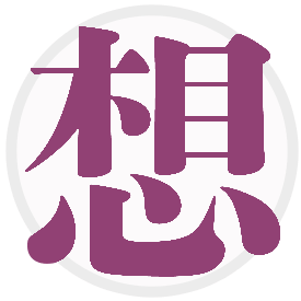 想